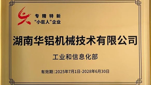 喜報！華鋁機(jī)械成功入選國家級專精特新“小巨人”企業(yè)